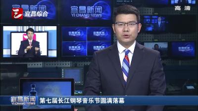 第七届长江钢琴音乐节圆满落幕