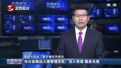市公安局出入境管理支队：出入有境 服务无境