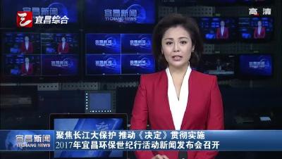 2017年宜昌环保世纪行活动新闻发布会召开