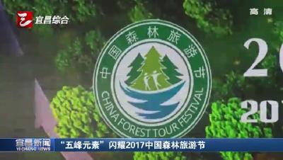 “五峰元素”闪耀2017中国森林旅游节
