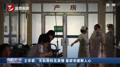 王华君：无私帮扶见真情 基层党建聚人心
