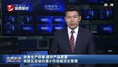 西陵区启动白酒小作坊规范化管理