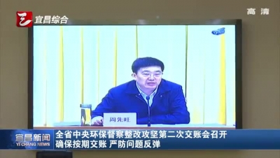 全省中央环保督察整改攻坚第二次交账会召开