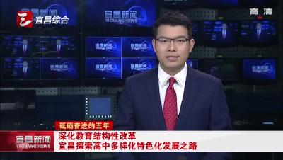 宜昌探索高中多样化特色化发展之路