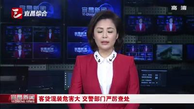 客货混装危害大 交警部门严厉查处