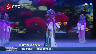 “水上彩虹”舞动大美兴山
