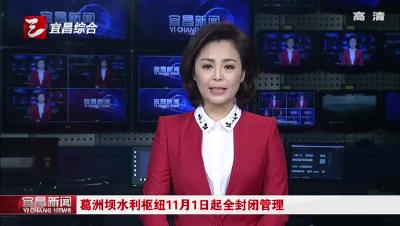 葛洲坝水利枢纽11月1日起全封闭管理
