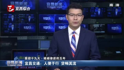 宜昌交通：人便于行 货畅其流