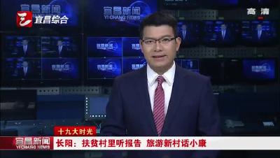 长阳：扶贫村里听报告 旅游新村话小康