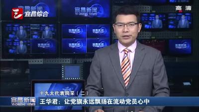 王华君：让党旗永远飘扬在流动党员心中