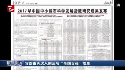 宜都市再次入围三项“全国百强”榜单