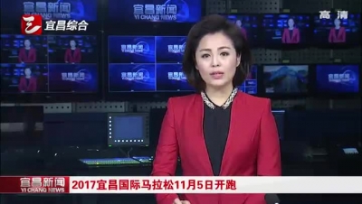 2017宜昌国际马拉松11月5日开跑