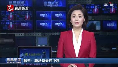 秭归：骚坛诗会迎中秋
