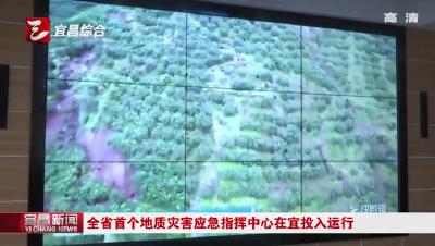 全省首个地质灾害应急指挥中心在宜投入运行