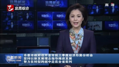 市委市政府召开全市前三季度经济形势分析会