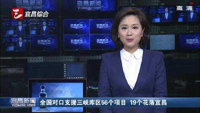 
全国对口支援三峡库区56个项目 19个花落宜昌
全国对口支援三峡库区56个项目 19个花落宜昌