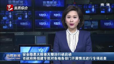 安全隐患大排查大整治行动启动 市政府将组建专班对各地各部门开展情况进行专项巡查
