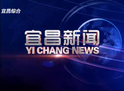 《宜昌新闻》20171119
