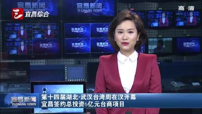 宜昌签约总投资6亿元台商项目