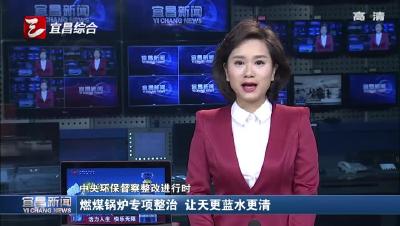 煤锅炉专项整治 让天更蓝水更清