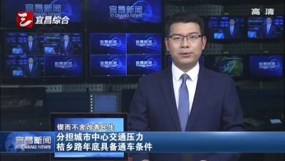 
分担城市中心交通压力 桔乡路年底具备通车条件