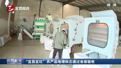 
“宜昌宜红”农产品地理标志通过省级验收
