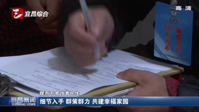 细节入手 群策群力 共建幸福家园