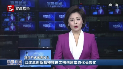 以改革创新精神推进文明创建常态化长效化