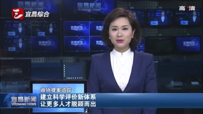 建立科学评价新体系 让更多人才脱颖而出