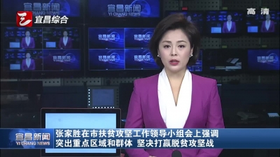 市扶贫攻坚工作组召开第十二次会议