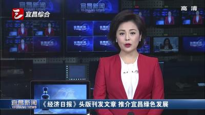 《经济日报》头版刊发文章 推介宜昌绿色发展