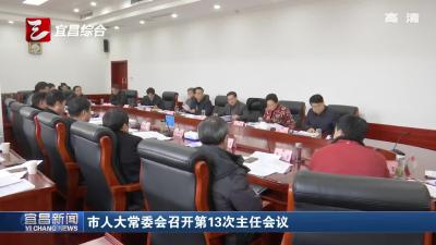 市人大常委会召开第13次主任会议
市人大常委会召开第13次主任会议
