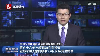 宜都东阳光集团瞄准300亿目标竞进提质