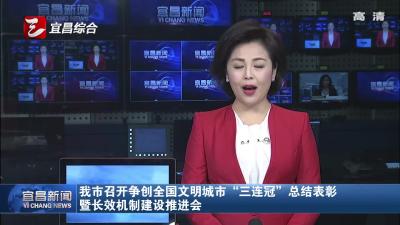 宜昌市召开争创全国文明城市“三连冠”总结表彰会