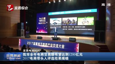 宜昌市全年电商交易额有望达到1200亿元