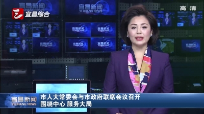 市人大常委会与市政府联席会议召开
