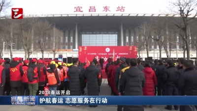 2018春运开启 护航春运 志愿服务在行动