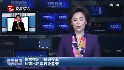 宜昌推出“扫码投诉” 加强出租车行业监管