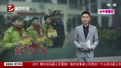 拾金不昧好少年 传承美德暖人心