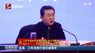 宜昌：三年攻坚打造交通强市