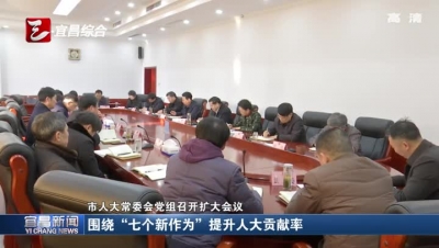 围绕“七个新作为”提升人大贡献率
