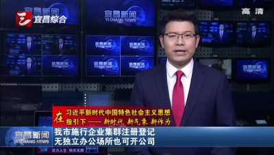 宜昌施行企业集群注册登记 无办公场所也可开公司