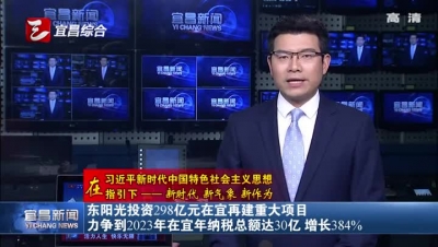东阳光投资298亿元在宜再建重大项目