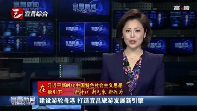 建设游轮母港 打造宜昌旅游发展新引擎