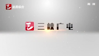 宜昌市脱贫攻坚战指挥部召开会议