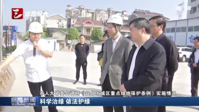 市人大常委会调研绿地和山体保护 科学治绿依法护绿