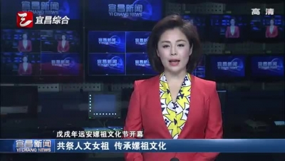 戊戌年远安嫘祖文化节开幕

