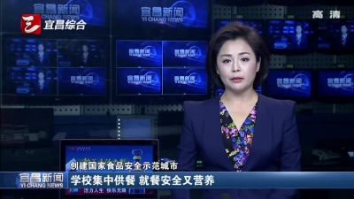 学校集中供餐 就餐安全又营养