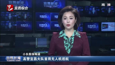 高警宜昌大队首用无人机巡航
