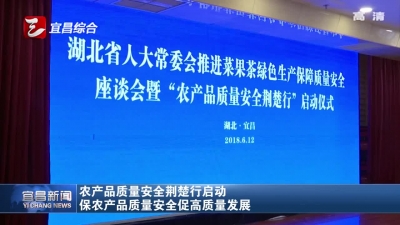 农产品质量安全荆楚行启动